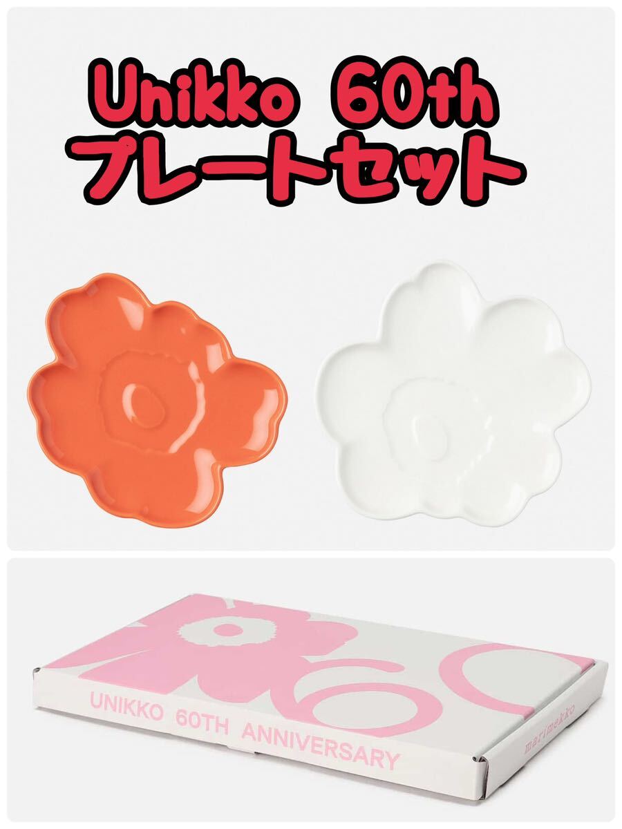 未使用 限定 完売 新作 マリメッコ marimekko プレート ウニッコ 60th トレー マグ Buddy バッグ unikko 食器 インテリア _画像1