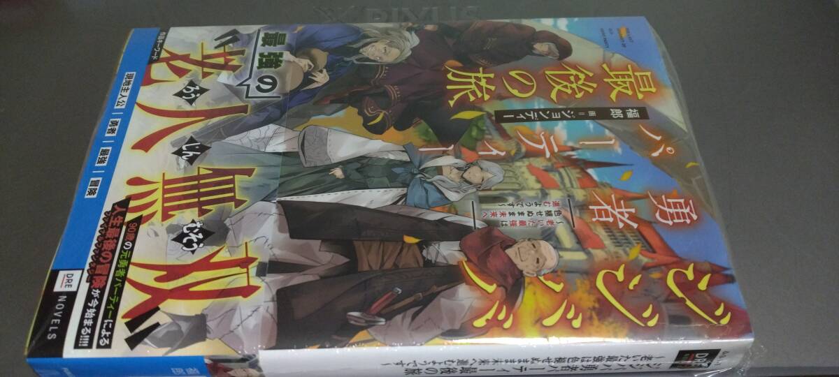 ノベル ジジババ勇者パーティー最後の旅 ～老いた最強は色褪せぬまま未来へ進むようです～（定価1430）新品未読本 DREノベルス 2024.4.10の画像1