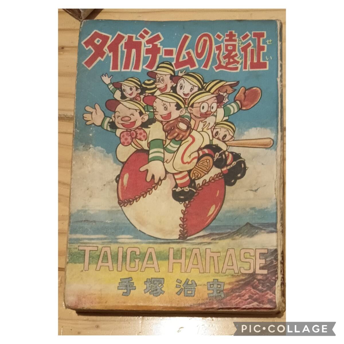 鶴書房/手塚治虫「タイガーチームの遠征」カバー付 非貸本 虫コミックスの画像2