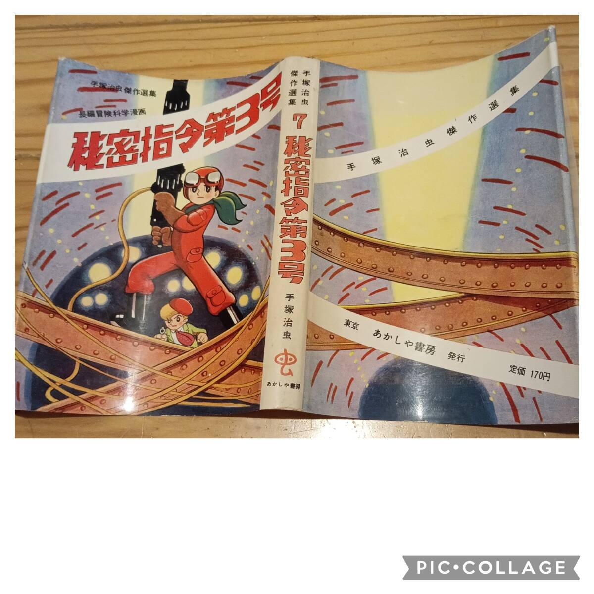 あかしや書房 手塚治虫漫画傑作選集 7 手塚治虫 『秘密指令第3号 (カバー付)』初版　非貸本　美本　虫コミックス