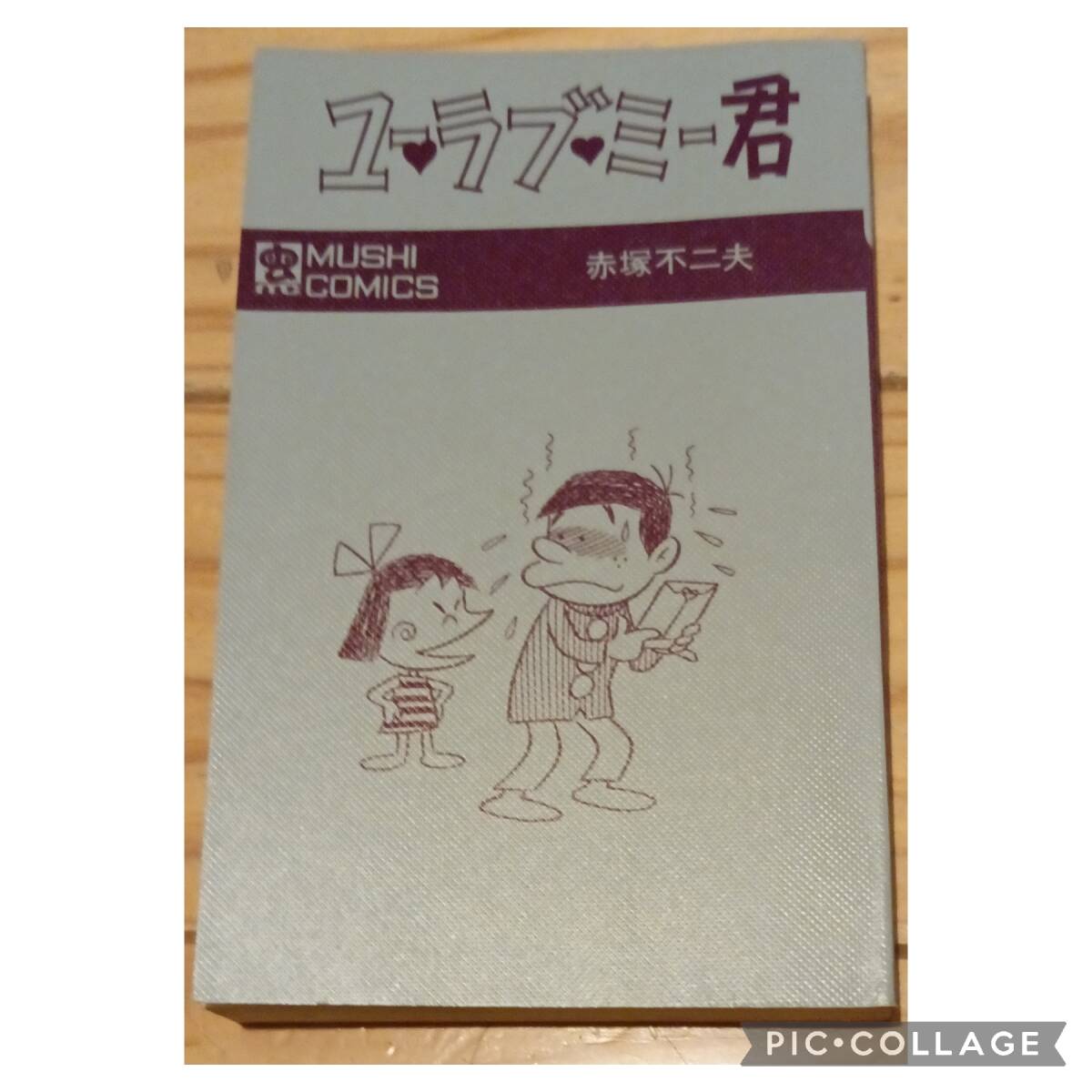 虫プロ商事 虫コミックス 赤塚不二夫 ユー・ラブ・ミー君(帯付) 初版　非貸本　ハガキ付　美本