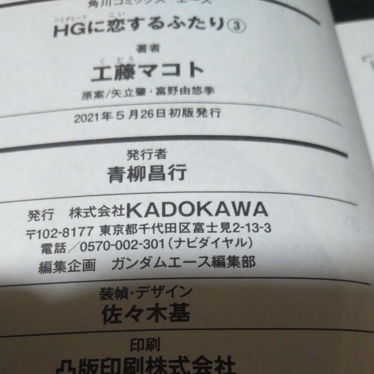 カゴカワ「HGに恋するふたり」１ー３巻セットセット(初版帯つき)