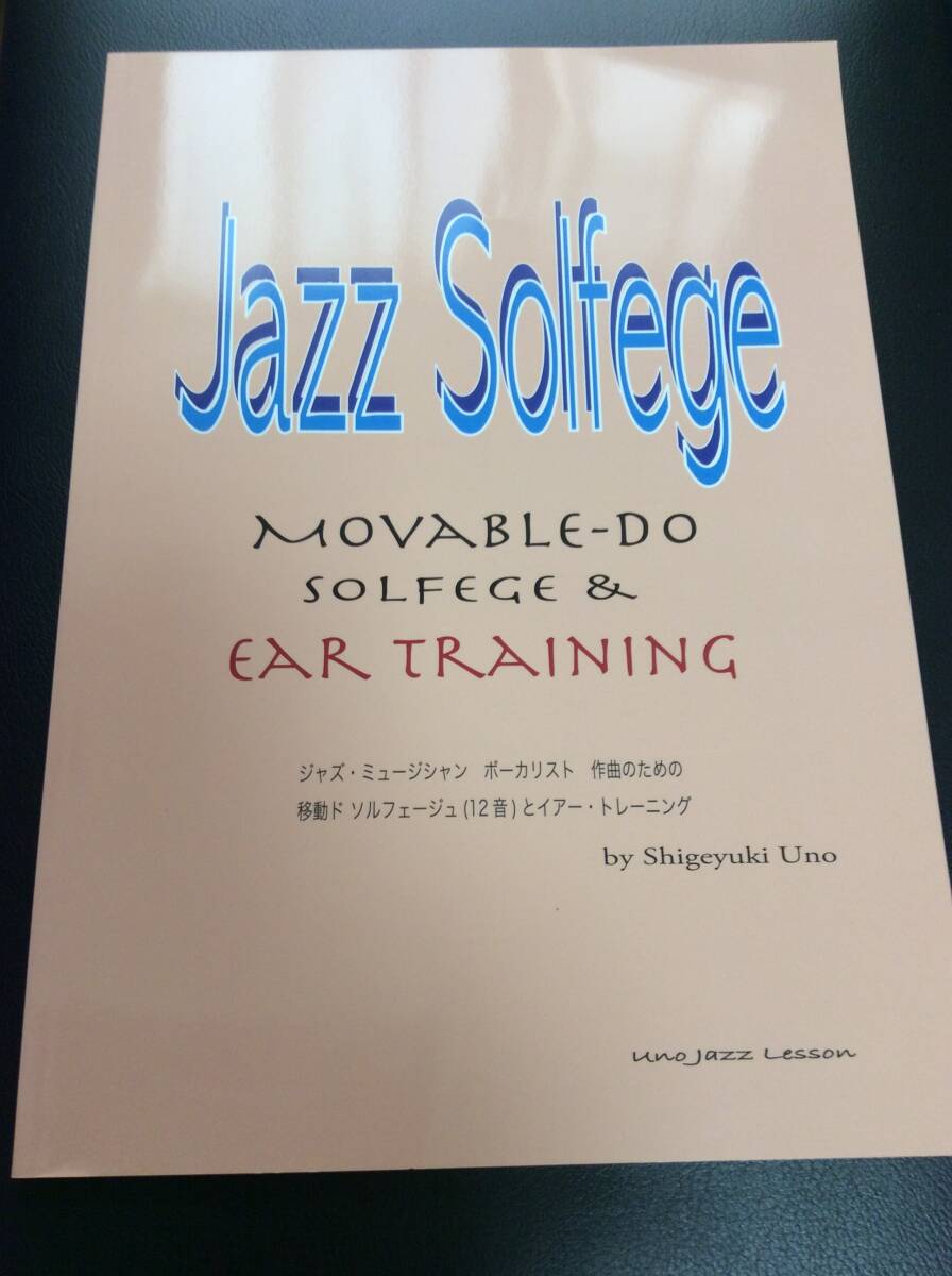 「ジャズ ソルフェージュ : ジャズ・ミュージシャン ボーカリスト 作曲のための移動ド ソルフェージュ(12音)とイヤー・トレーニング」