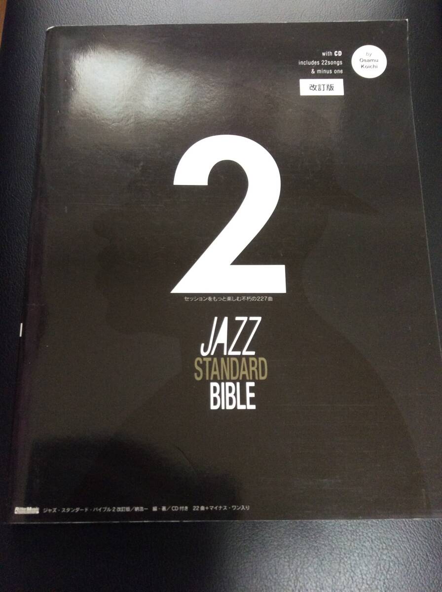 「ジャズ・スタンダード・バイブル 2 改訂版 〜セッションをもっと楽しむ不朽の227曲」 (CD付き) 納浩一著 の画像1