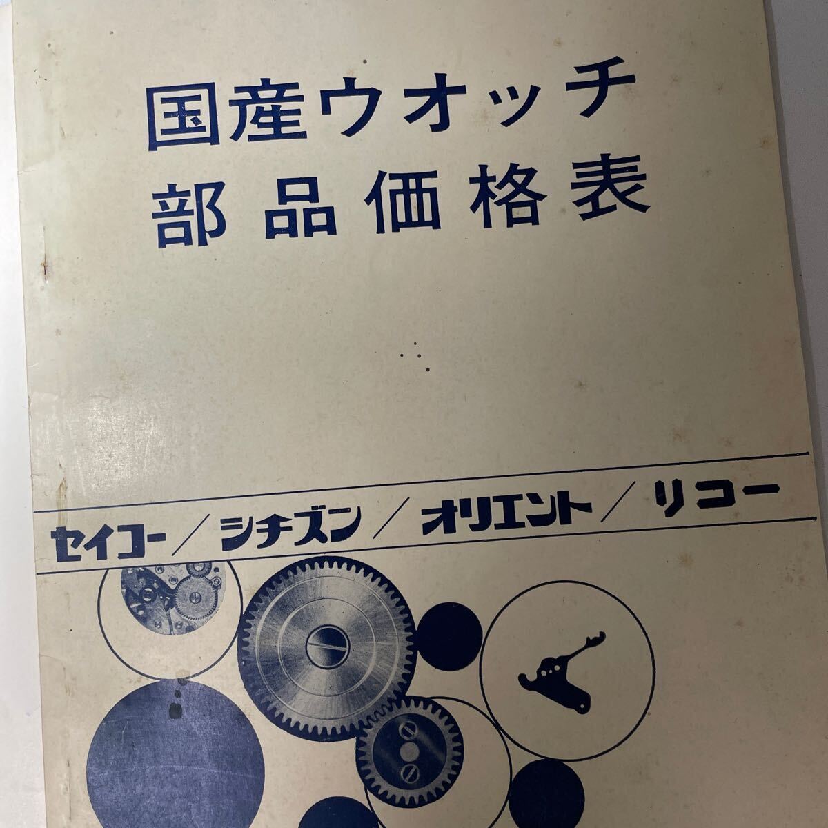 1964年　共通部品表　部品価格表　国産腕時計　セイコー　リコー　シチズン　オリエント　希少品　時計カタログ　ウォッチカタログ