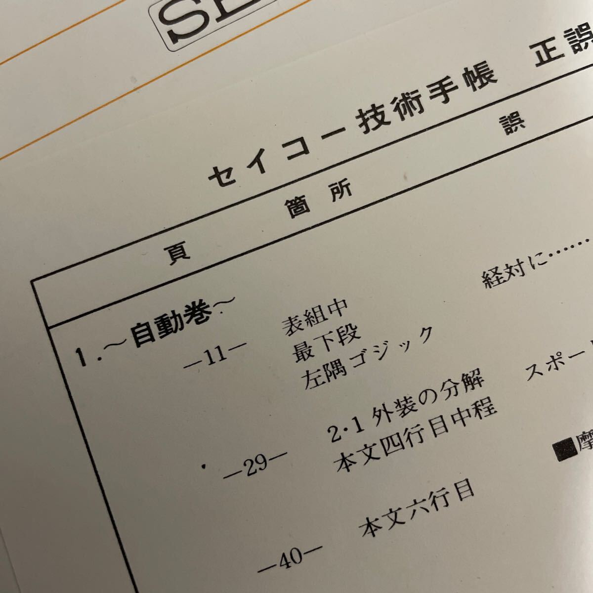 1963年 セイコー 技術手帳 ウォッチカタログ セイコー自動巻 国産腕時計 服部時計店 セイコーマチック セルフデータ の画像6