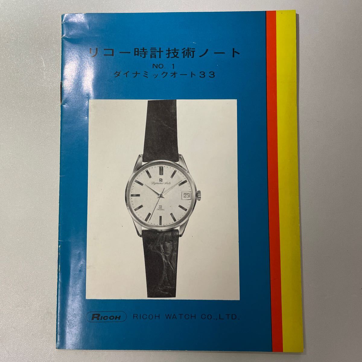 時計資料 貴重資料 リコー ダイナミックオート33 ウォッチカタログ 国産腕時計 の画像1