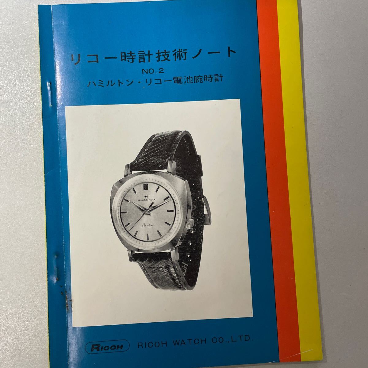 ハミルトン リコー 電池腕時計 時計資料 貴重資料 国産腕時計 リコー時計技術ノート ウォッチカタログ 時計パンフレットの画像1