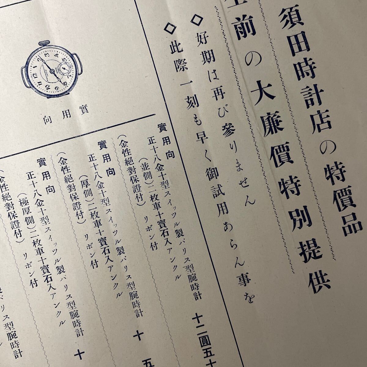 大正15年 貴重資料 時計チラシ まとめ 精工舎 国産腕時計 須田時計店 実用新案出願願い 懐中時計 東京時計修理工場研究所規則の画像5