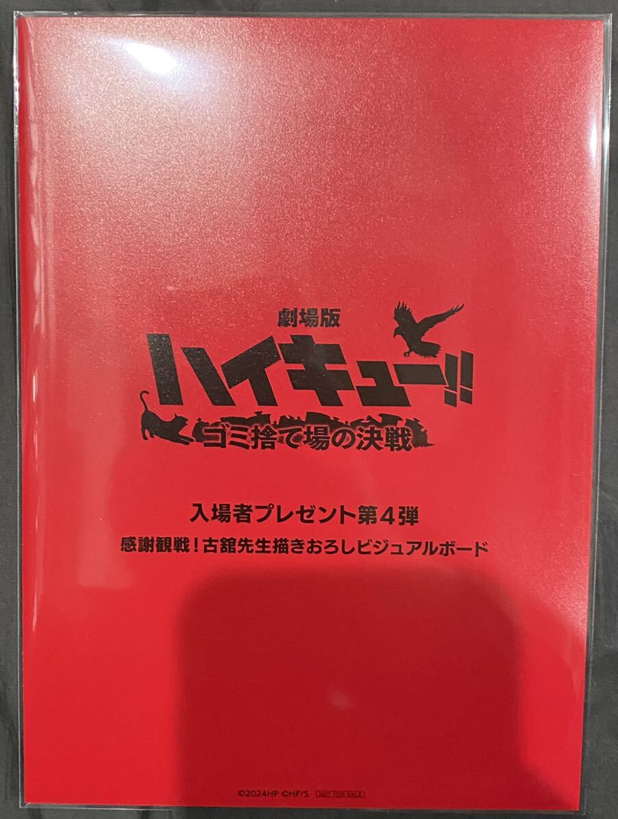 送料無料 新品 ハイキュー　映画　入場者特典　入場者特典　ゴミ捨て場の決戦　第4弾　黒尾　澤村　ビジュアルアートボード