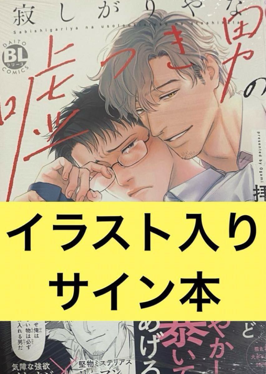 寂しがり屋な嘘つき男の落とし方 拝 イラスト入りサイン本