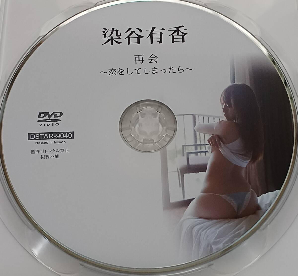 即決 送料無料 [中古 セル版 DVD] 染谷有香 「再会 恋をしてしまったら」 (イメージ グラビア アイドル グラドル 写真集 コスプレ  着エロ)｜Yahoo!フリマ（旧PayPayフリマ）