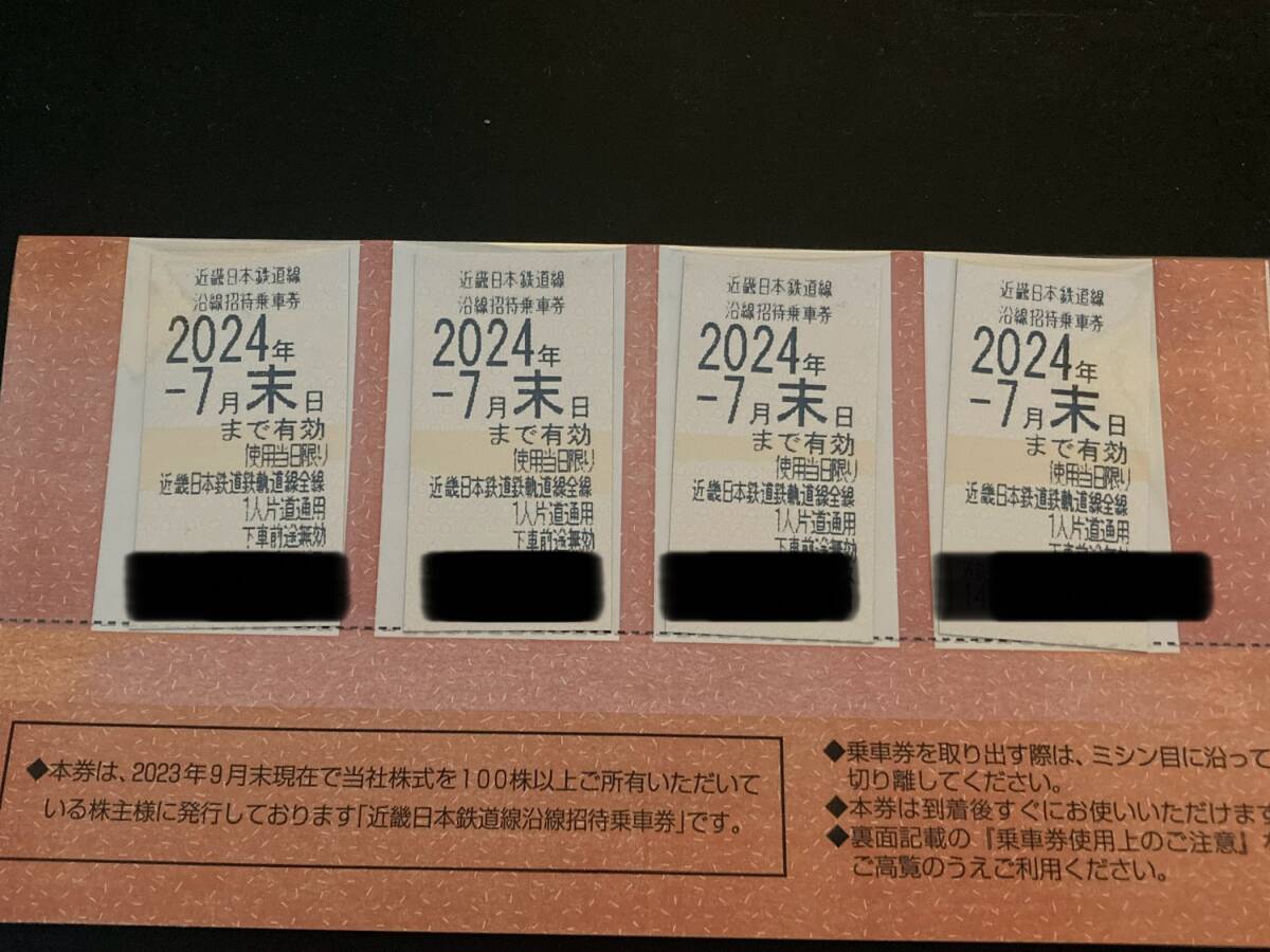 近鉄株主 沿線招待乗車券4枚  有効期限2024年7月末の画像1
