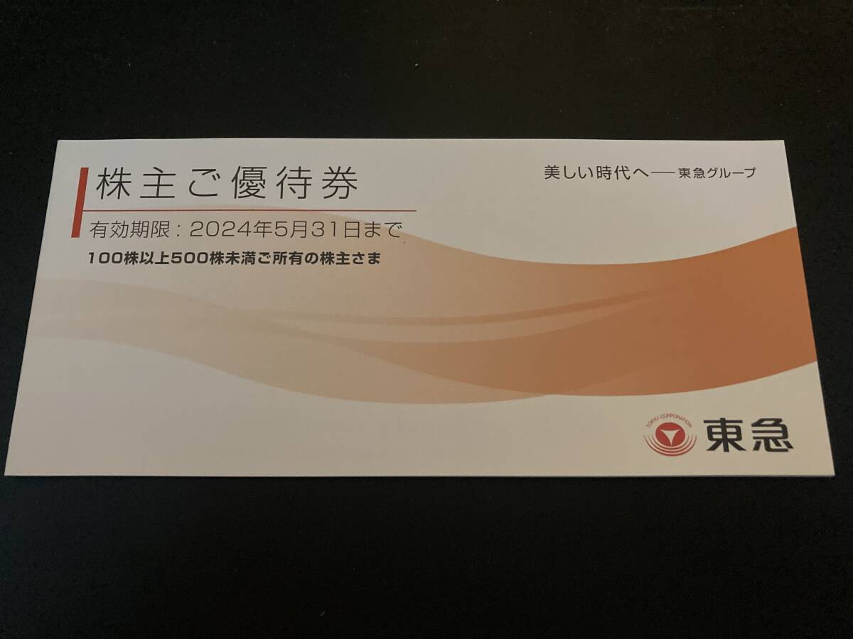 東急 電車・バス全線株主優待乗車証 有効期限2024年5月31日までの画像2