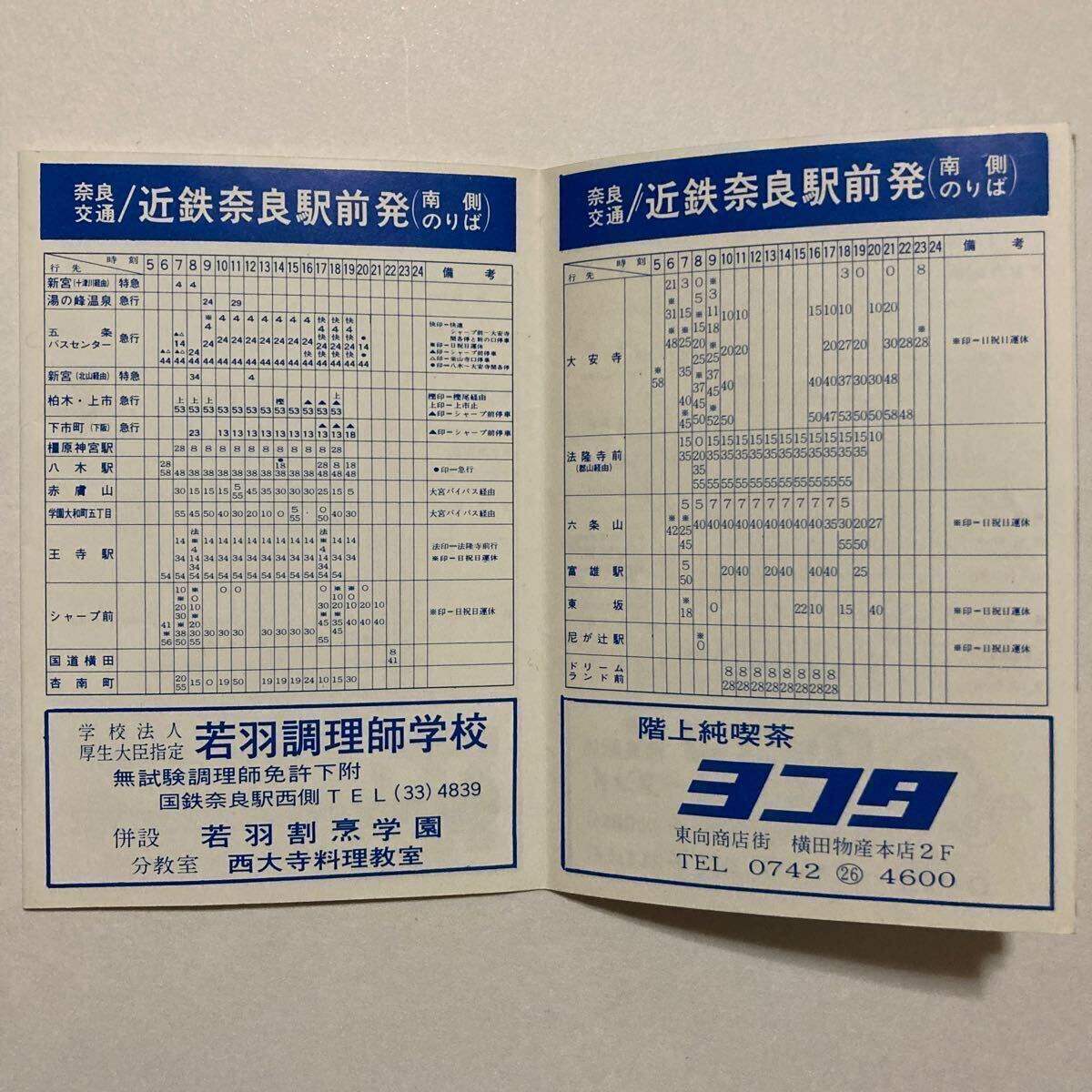  bus timetable /1974 year 10 month presently * Nara traffic / close iron Nara station front departure north side bus paste . south side bus paste . height heaven block departure / close iron Nara station departure train timetable 