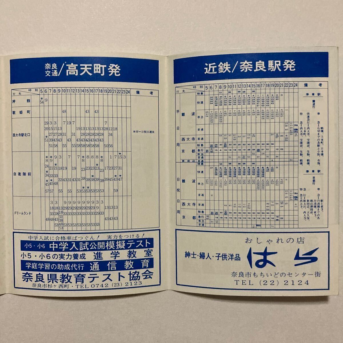  bus timetable /1974 year 10 month presently * Nara traffic / close iron Nara station front departure north side bus paste . south side bus paste . height heaven block departure / close iron Nara station departure train timetable 