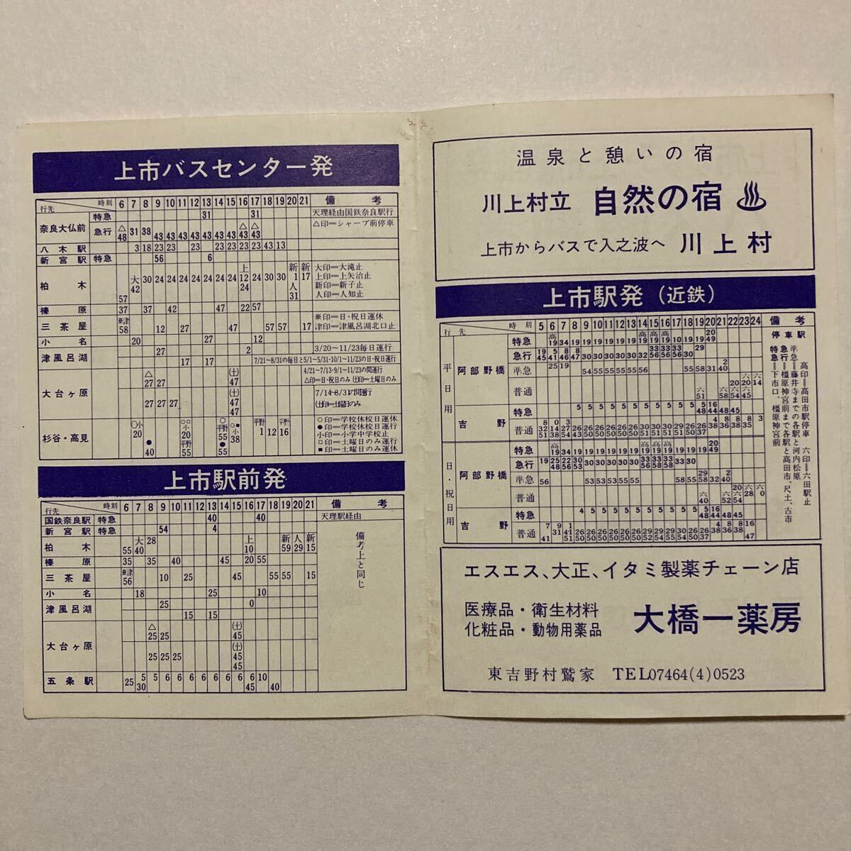 バス時刻表/1973年10月現在◆奈良交通/上市バスセンター発 大和上市駅前発/近鉄吉野線 大和上市発時刻表の画像2