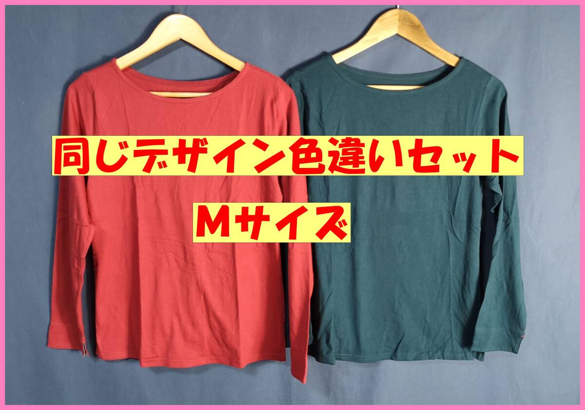 TSET‐２１５☆春夏☆新品☆送料込み☆即決☆ナチュラル系☆Tシャツ☆色違い☆２枚セット☆Ｍサイズ☆濃い赤と濃い緑色_濃い赤と濃い緑色。綿。