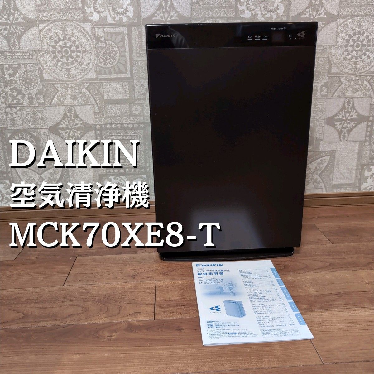 即日発送 ダイキンDAIKIN 加湿空気清浄機 MCK70XE8-T ブラウン 