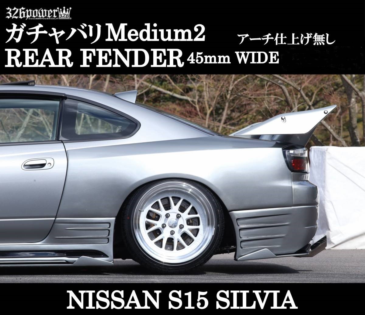 ガチャバリMedium2 リアオーバーフェンダー S15シルビア用 【326POWER】 3D☆STAR NISSAN 日産車 ★新品★FRP★日本製★_画像1