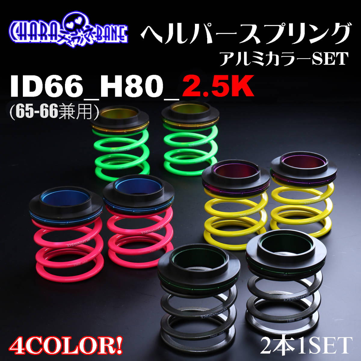 326POWER tea la spring ( direct to coil springs ) helper 3P set ID66(65-66 combined use ) H80 2.5K pink * immediate payment vivid color new goods 2 pcs set 03