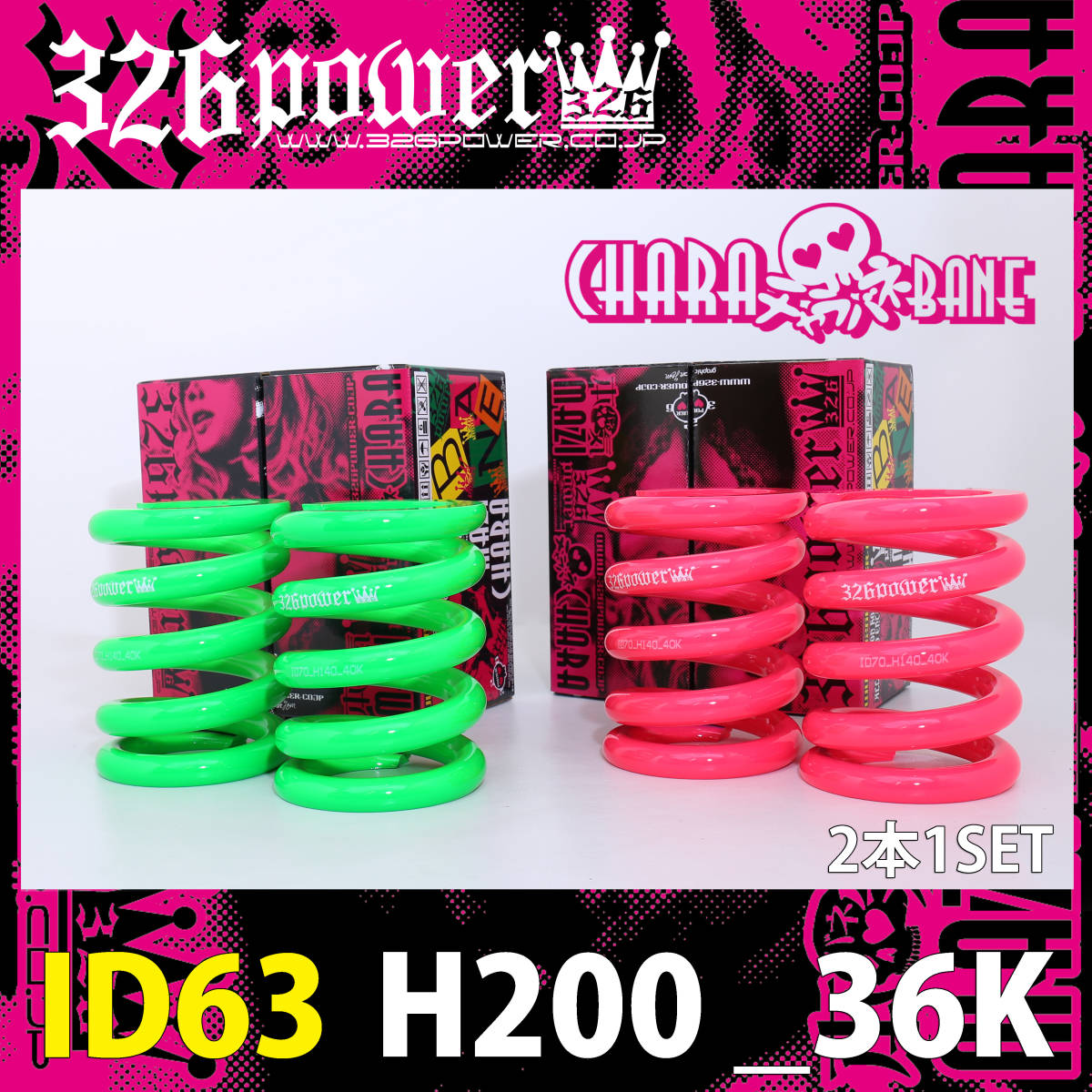 326POWER tea la spring direct to coil springs ID63(62-63 combined use ) H200mm 36K pink * new goods 2 pcs set direct volume suspension 03