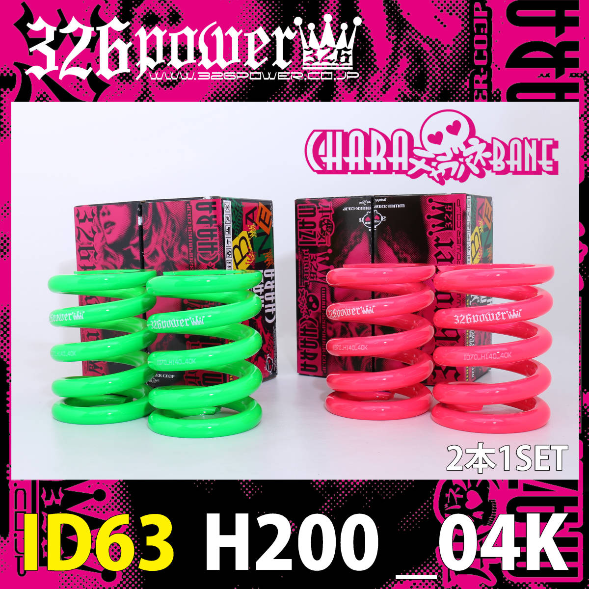 326POWER tea la spring direct to coil springs ID63(62-63 combined use ) H200mm 04K green * new goods 2 pcs set direct volume suspension 03