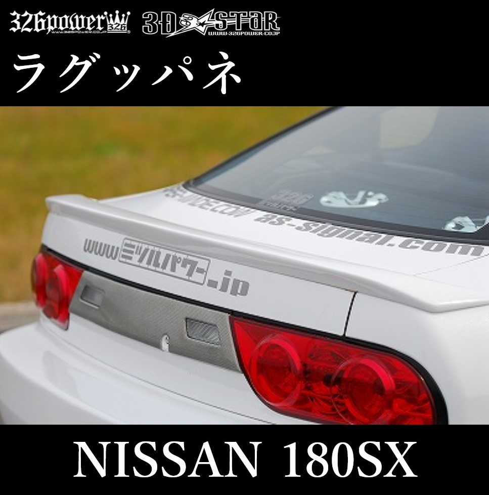 【326POWER】3D☆STAR NISSAN 180SX ラグッパネ ★新品・即決・日本製★_画像1