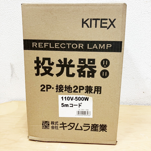 【未使用品】KITEX/キタムラ 白熱投光器 K-501-10EP 2P/接地2P兼用 110V 500W 5mコード ※No.1※の画像10