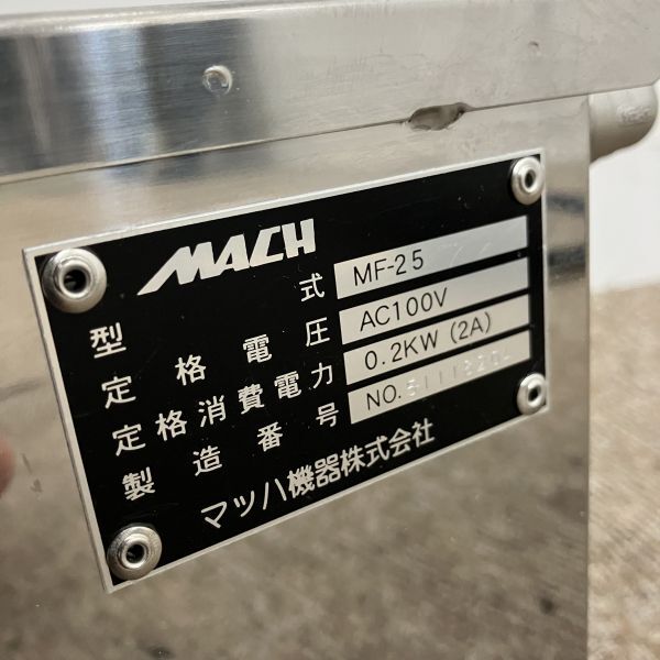 マッハ機器株式会社 油ろ過機 MF-25 未使用 1ヶ月保証 年式不明 単相100V 幅333x奥行592 厨房【無限堂大阪店】_画像8