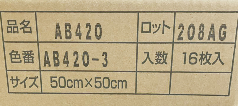 【未使用品】KAWASHIMA SELKON/川島セルコン AB420-3 マラケシュレザー タイルカーペット 500mm×500mm 16枚 4m2 モードスタイル ※No.1※_画像2