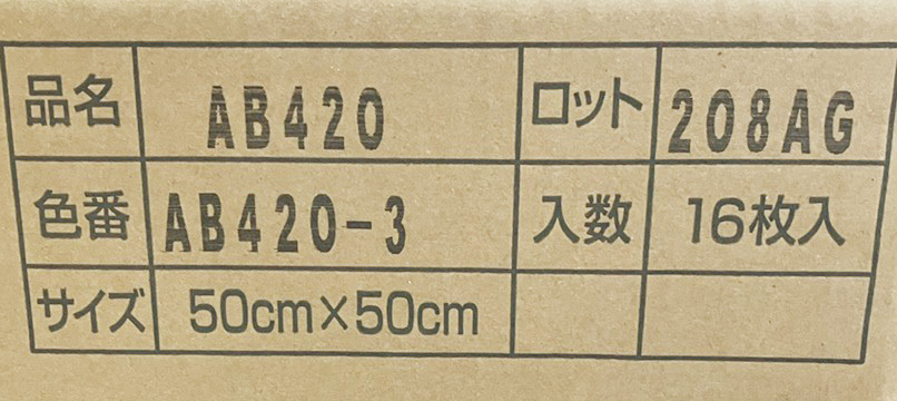 【未使用品】KAWASHIMA SELKON/川島セルコン AB420-3 マラケシュレザー タイルカーペット 500mm×500mm 16枚 4m2 モードスタイル ※No.4※_画像2