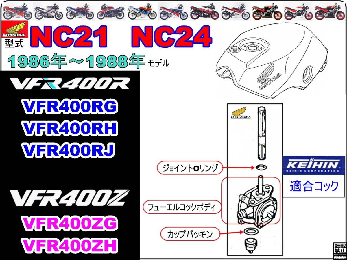 VFR400R VFR400Z 型式NC21 型式NC24 1986年～1988年モデル【フューエルコックASSY-リビルドKIT2】-【新品-1set】の画像4