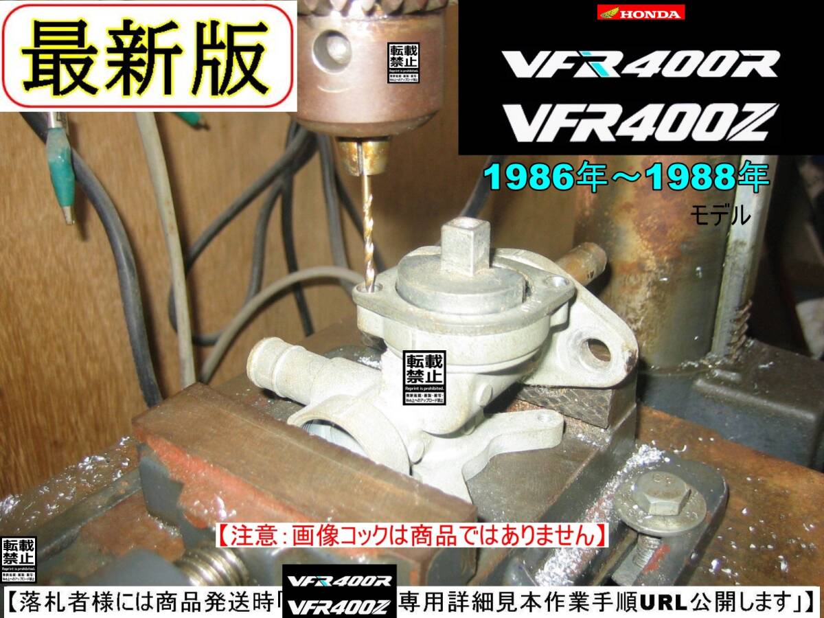 VFR400R VFR400Z 型式NC21 型式NC24 1986年～1988年モデル【フューエルコックASSY-リビルドKIT2】-【新品-1set】の画像6