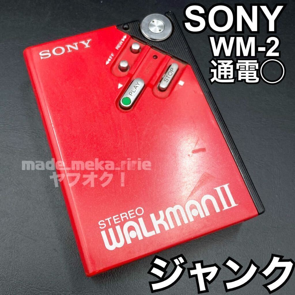 YZ563)1円〜 ジャンク SONY WALKMAN2 WM-2 通電確認済み 現状品 / ソニー ウォークマン カセット ポータブル カセットプレイヤー STEREOの画像1