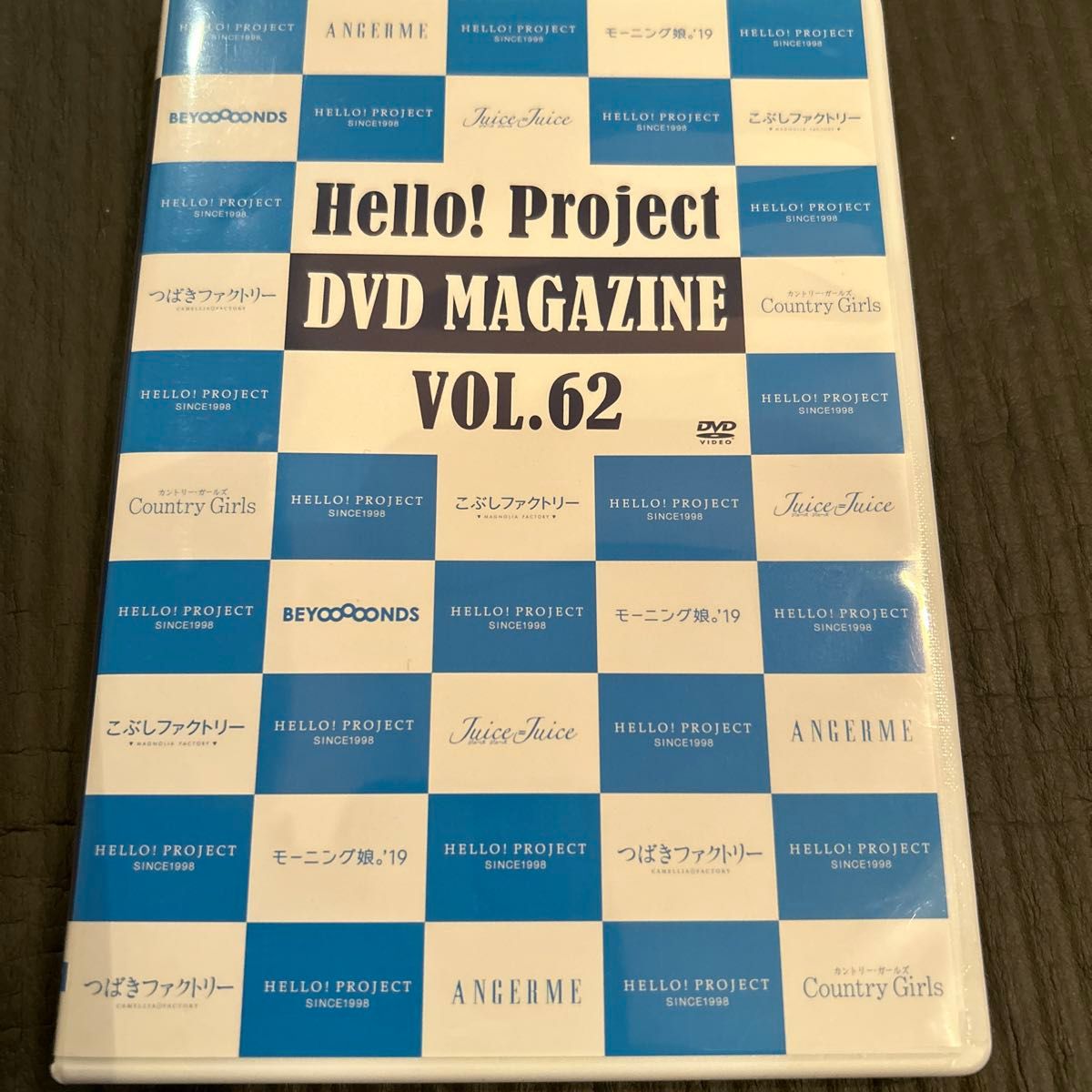 ハロプロDVDマガジン　62 美品　２枚組