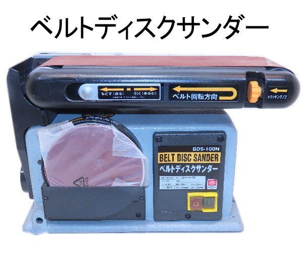 0413B Fujiwara industry belt disk Thunder BDS-100N wood etc.. small articles grinding 
