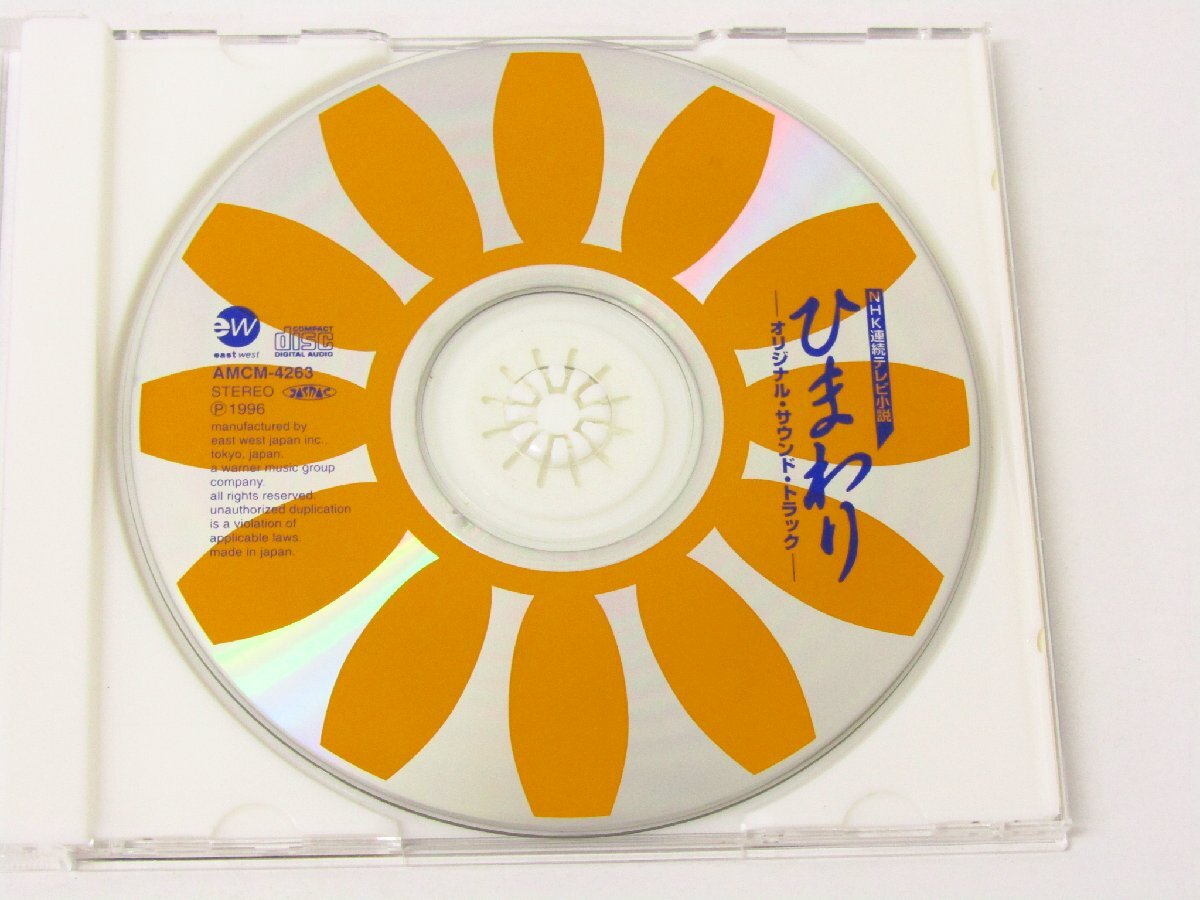 NHK連続テレビ小説 ひまわり オリジナル・サウンド・トラック 音楽：山下達郎 CD ※帯付き ☆4207_画像4