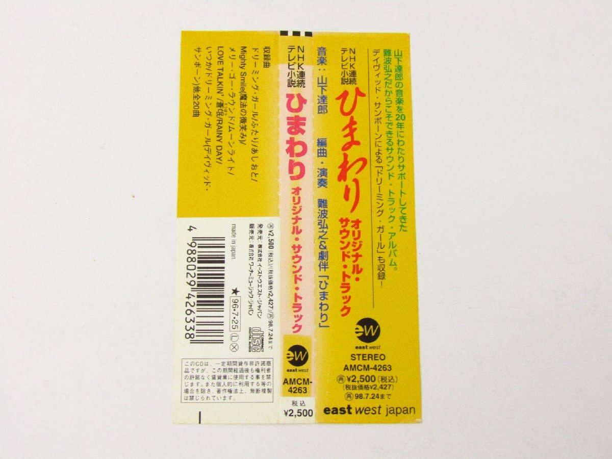 NHK連続テレビ小説 ひまわり オリジナル・サウンド・トラック 音楽：山下達郎 CD ※帯付き ☆4207_画像8