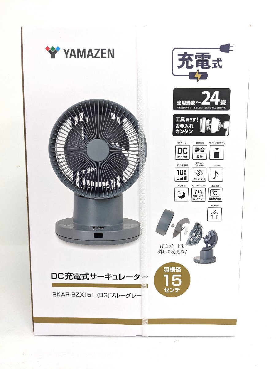 未開封 YAMAZEN ヤマゼン 充電式サーキュレーター 扇風機 全分解 DCモーター搭載 リモコン付き BKAR-BZX151《A9695_画像1