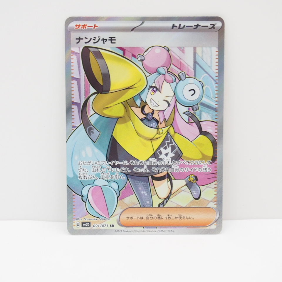 ポケモンカード ナンジャモ【SR】 SV2D 091/071 トレカ ∴WU1512