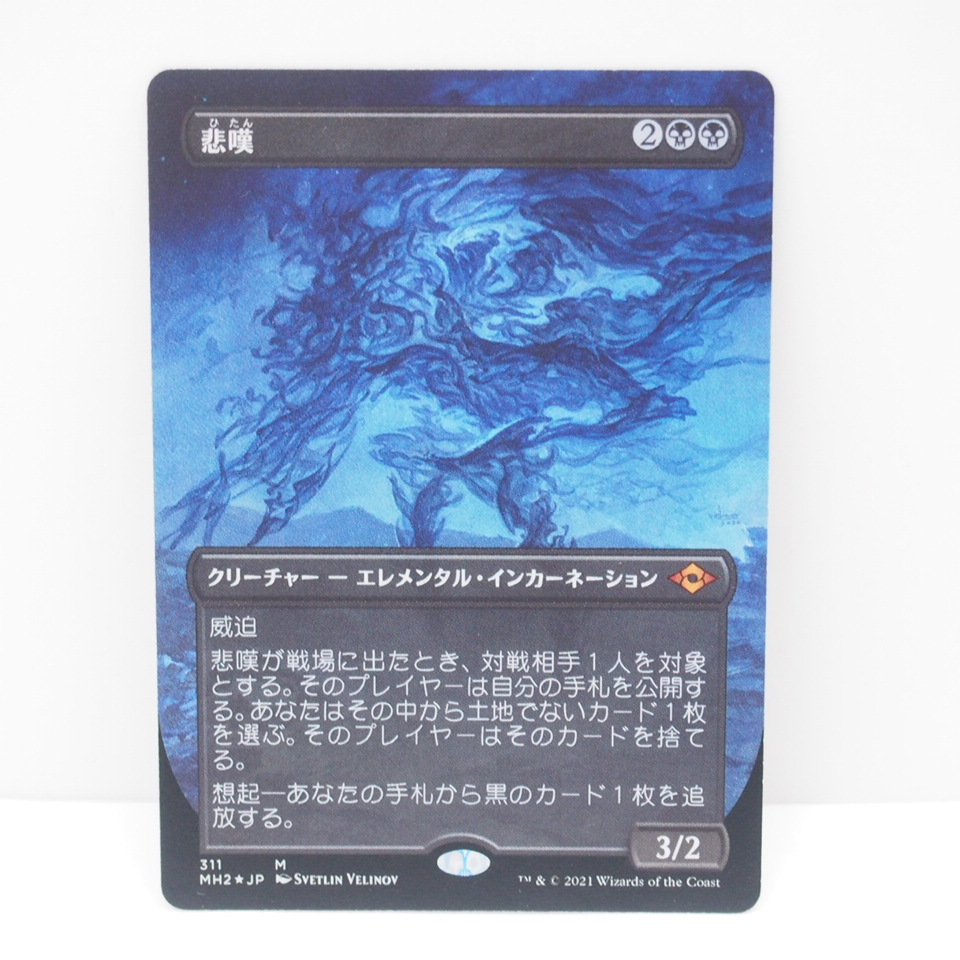 MAGIC The Gathering MTG 悲嘆 311 FOIL M MH2・JP カード ∴WU1570_画像1