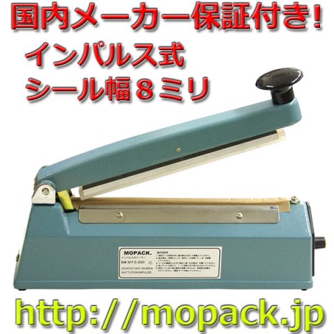 MOPACK 卓上シーラー 業務用 長さ20cm 幅8mm  MFS-200 新品 1年間国内メーカー保証付き 送料無料の画像1