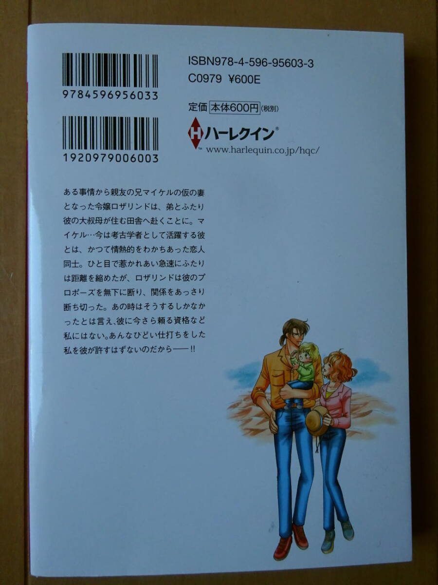 ■ひと月だけの花嫁　おかざき瞳　ハーレクイン■r送料130円_画像2