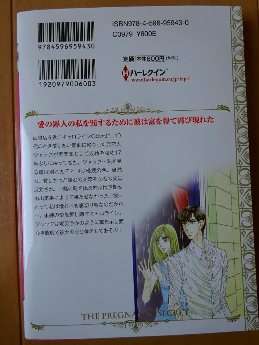 ■再会は雨に濡れて　千村青　ハーレクイン■r送料130円_画像2