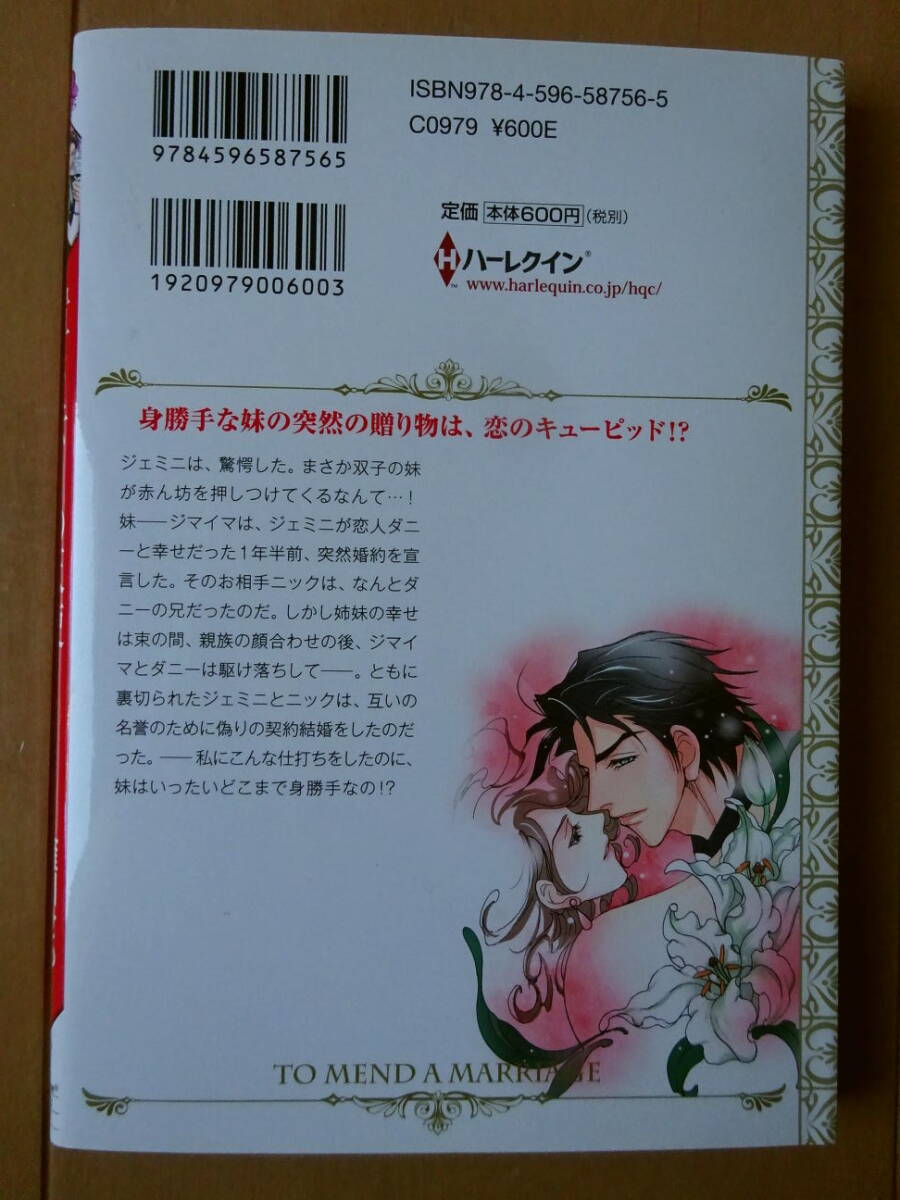 ■置き去りの天使　雁川せゆ　ハーレクイン■r送料130円_画像2