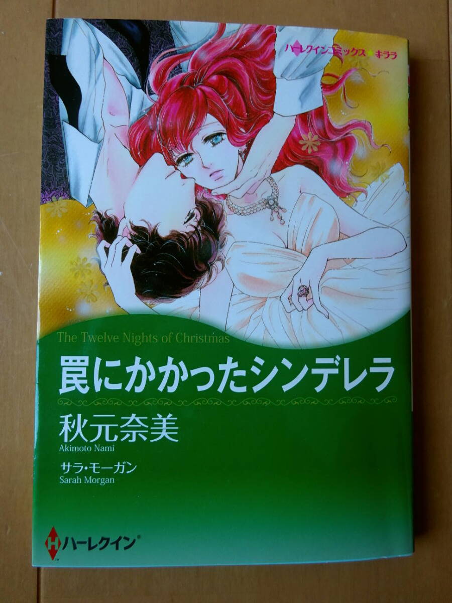 ■罠にかかったシンデレラ　秋元奈美　ハーレクイン■r送料130円_画像1