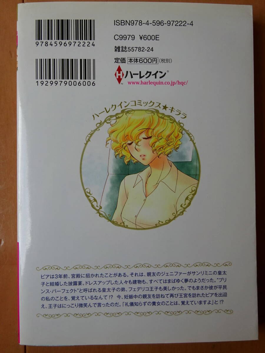 ■王子様に片思い　高井みお　ハーレクイン キララ■s送料130円_画像2