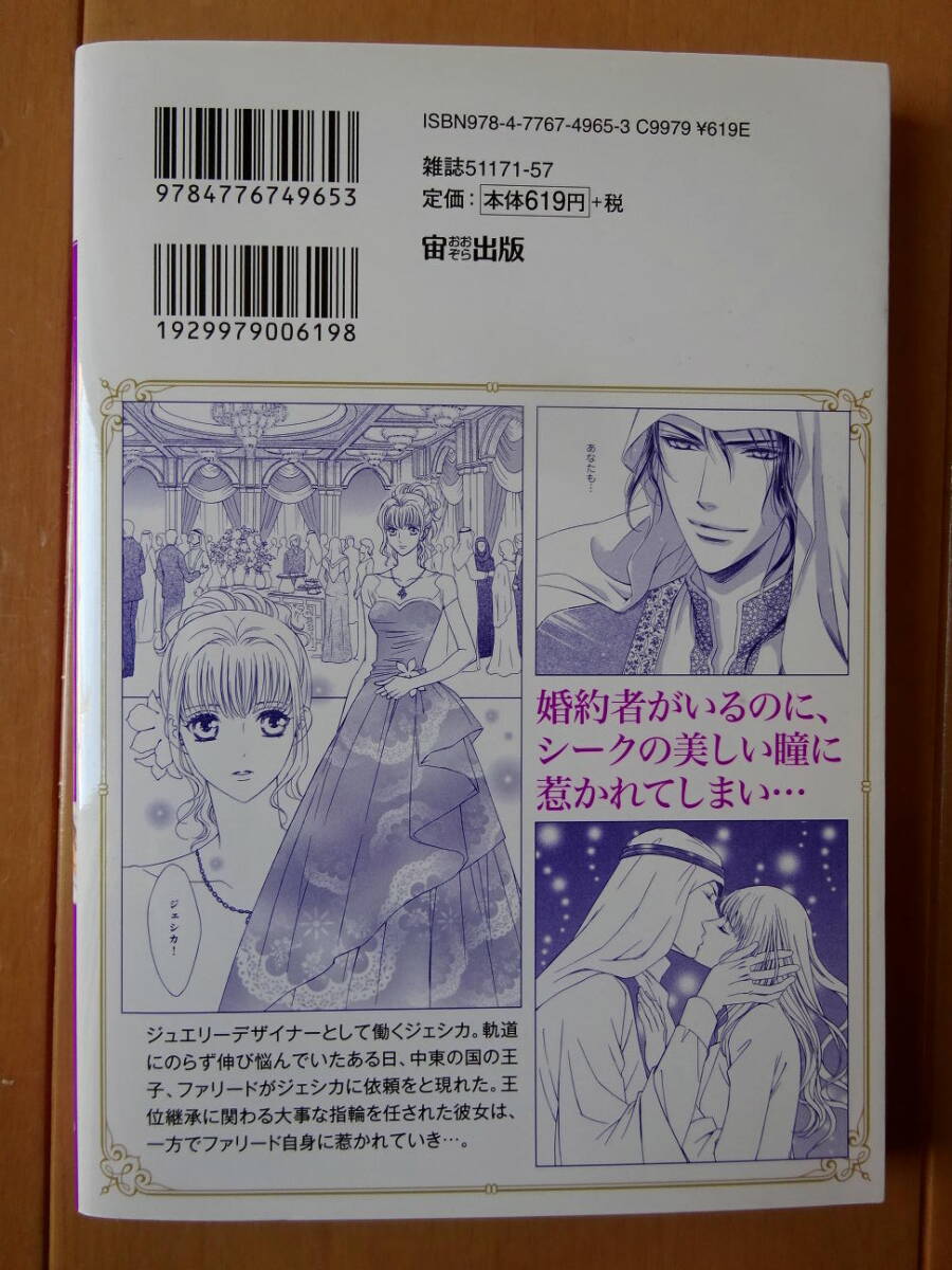 ■宝石のシークと偽りの指輪 浅見侑 ハーモニィ■s送料130円の画像2