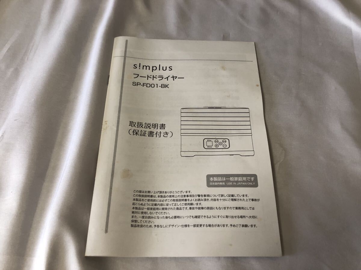 100 simplus シンプラス フードドライヤー 食品乾燥機 調理家電 SP-FD01 取説付き 動作OK_画像6